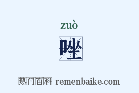 唑是什么意思的图片